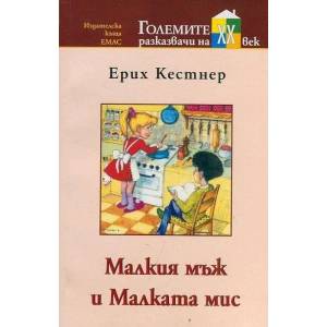Малкия мъж и Малката мис (ISBN: 9789543570973)