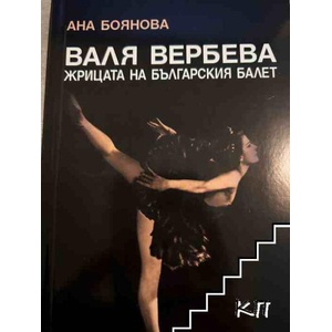 Валя Вербева - жрицата на българския балет (ISBN: 9789547378933)