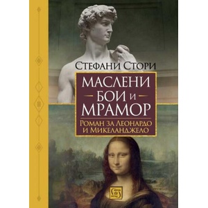 Маслени бои и мрамор (ISBN: 9786190114512)