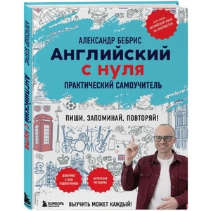 Английский с нуля. Выучить может каждый! Практический самоучитель (ISBN: 9785041984564)