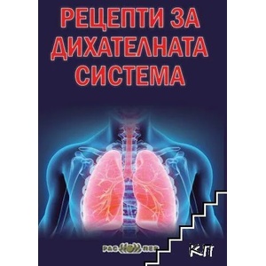 Рецепти за дихателната система (ISBN: 9789543451593)