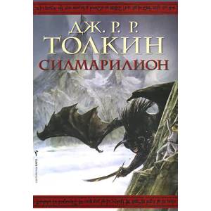Силмарилион (ISBN: 9789545841422)