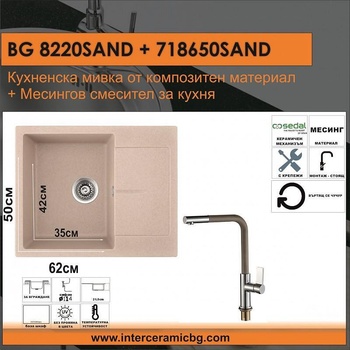 Inter Ceramic СЕТОВЕ ЗА КУХНЯ 2 в 1 / 3 в 1 BG 8220SAND + 718650 SAND, Inter Ceramic (BG 8220SAND + 718650 SAND)