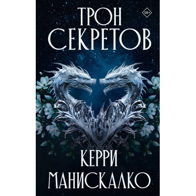 Трон секретов | Керри Манискалко