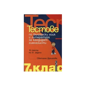Тестове по български език и литература за кандидат-гимназисти: 10 теста по 51 задачи