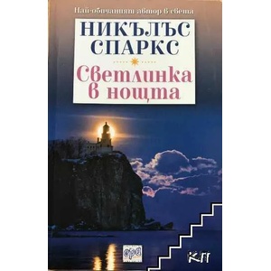 Светлинка в нощта (ISBN: 9789543892372)