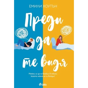 Преди да те видя (ISBN: 9789542837459)