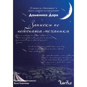 Записки по небесната механика (ISBN: 9786197581720)