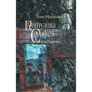 Потулена София (ISBN: 9789543209552)