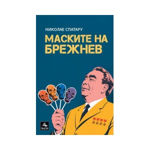Маските на Брежнев (2026)
