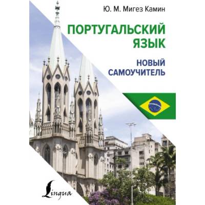 Португальский язык. Новый самоучитель
