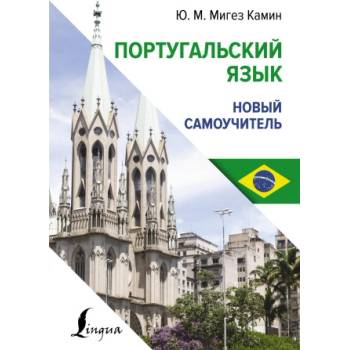 Португальский язык. Новый самоучитель