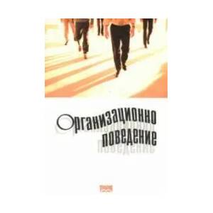 Организационно поведение (2002)