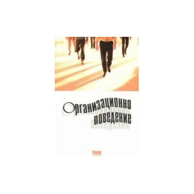 Организационно поведение