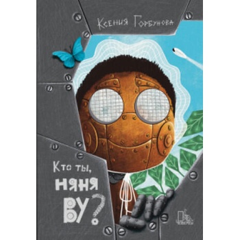 Image 1 of Кто ты, няня Ву? | Ксения Горбунова