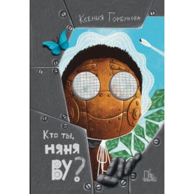 Кто ты, няня Ву? | Ксения Горбунова