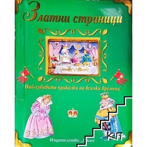 Златни страници: Най-хубавите приказки на всички времена (ISBN: 9789546255044)