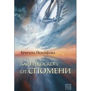 Калейдоскоп от спомени (ISBN: 9786190105879)