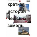 Pokorný Jiří Čornej Petr, - Stručné dějiny českých zemí - v ruskom jazyku