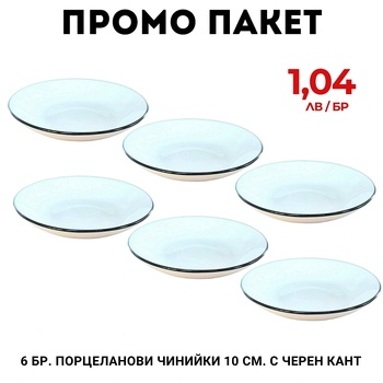 Промо пакет 6 бр. Порцеланови чинийки 10 см. с черен кант М21-256