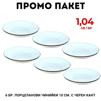 Промо пакет 6 бр. Порцеланови чинийки 10 см. с черен кант М21-256