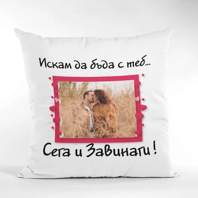 Art gift Възглавничка - Сега и Завинаги