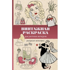 Винтажная раскраска для уютных вечеров. Раскраска антистресс | В. Домоседов (2025)