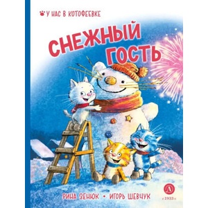 Снежный гость | Рина Зенюк, Игорь Шевчук (ISBN: 9785080073908)