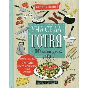 Уча се да готвя с 10 лесни урока (ISBN: 9789546606235)
