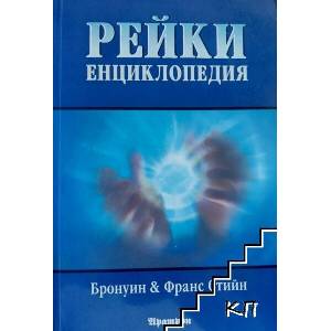 Рейки енциклопедия (ISBN: 9789546262530)