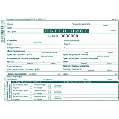 Пътен лист, с номерация, вестник А5 100 л (112111019-А-81/82)