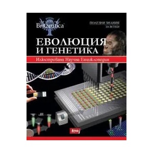 Еволюция и генетика (ISBN: 9789548999182)