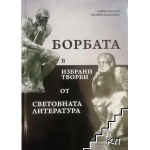 Борбата в избрани творби от световната литература (ISBN: 9789549517378)