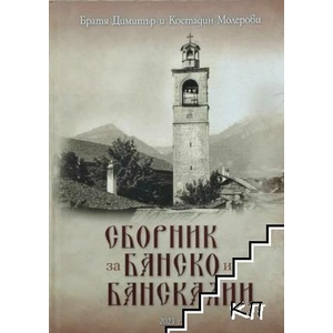 Сборник за Банско и банскалии (ISBN: 9789546498854)