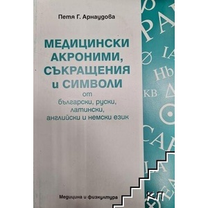 Медицински акроними, съкращения и символи от български, руски, латински, английски и немски език (ISBN: 9789544202699)