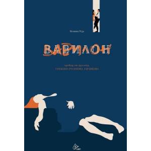 Вавилон (2022)
