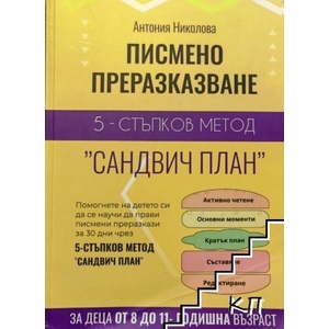 Писмено преразказване: 5-стъпков метод "Сандвич план (ISBN: 9786199280508)