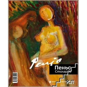 Моят път към и за архитектурата. По пътя (ISBN: 9786192332044)