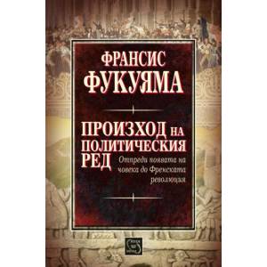 Произход на политическия ред (ISBN: 9786191526932)