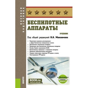 Беспилотные аппараты. (Бакалавриат, Магистратура). Учебник | Н. Максимов (2025)