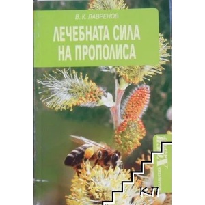 Лечебната сила на прополиса (2007)