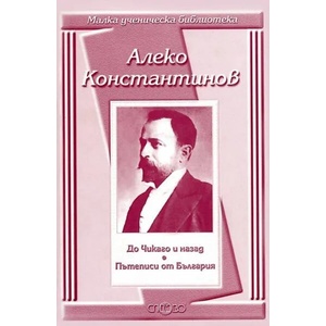До Чикаго и назад: Пътеписи от България (2000)
