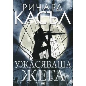 Ужасяваща жега (ISBN: 9789542928904)