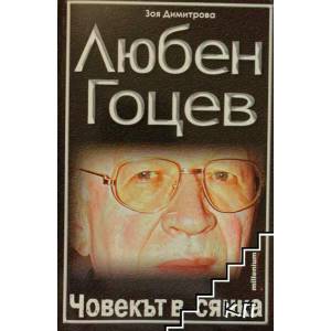 Любен Гоцев - човекът в сянка (2010)