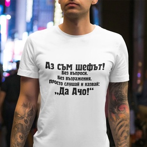 Art Gift Тениска с надпис Аз съм шефът