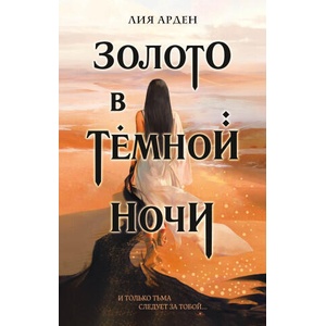 Золото в темной ночи (Потомки Первых #1) | Лия Арден (2022)