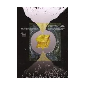 Светлината в Стария завет (ISBN: 9789544745387)