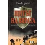 Щитът на вярата (ISBN: 9789544073992)