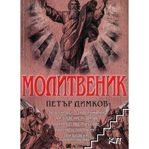 Молитвеник (ISBN: 9789545621390)