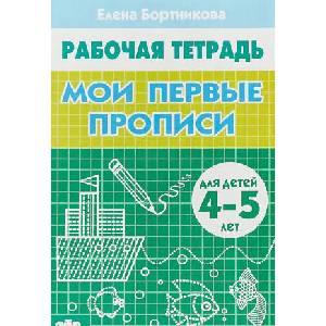 Мои первые прописи | Елена Бортникова (ISBN: 9785978011012)